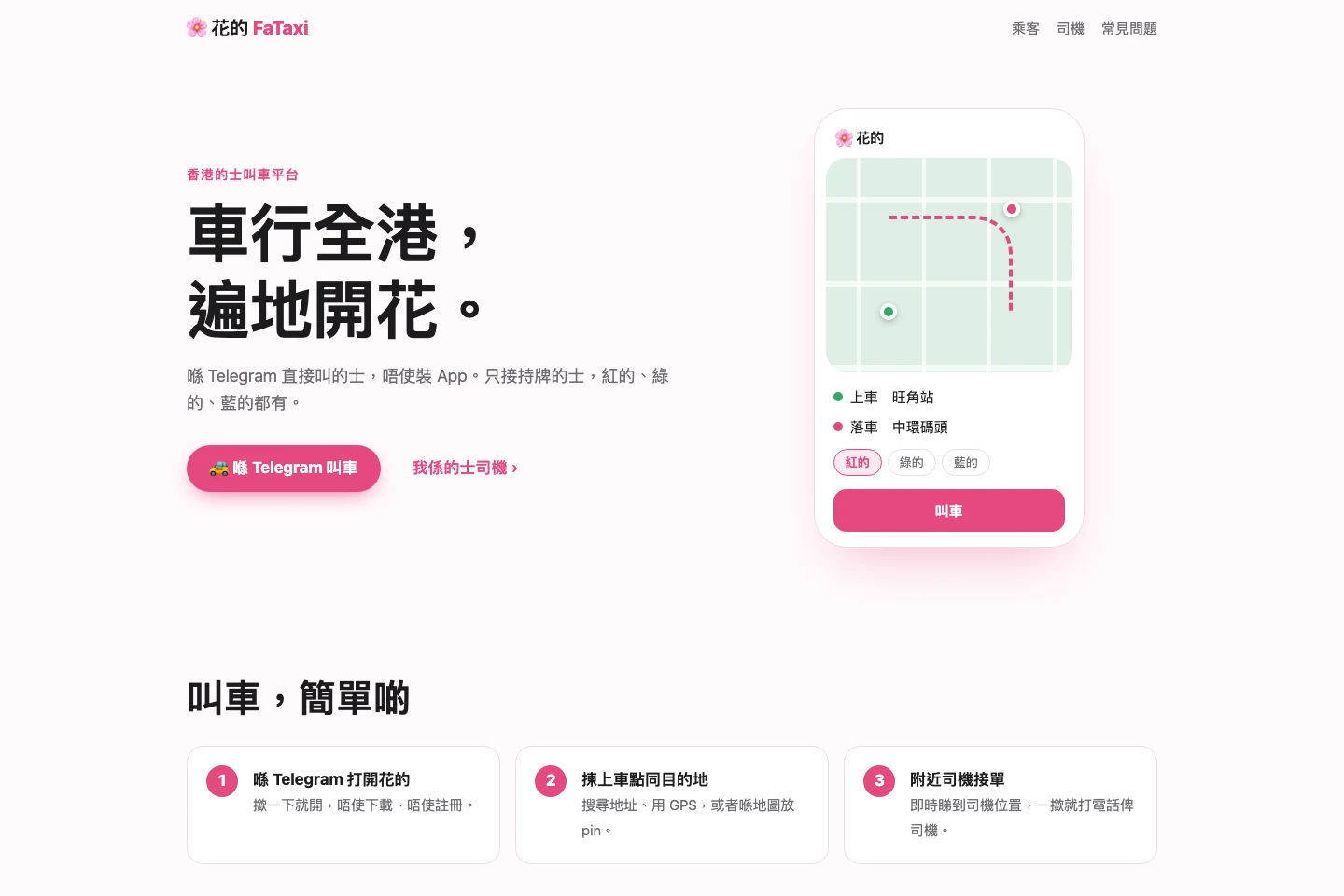 FaTaxi 網站：車行全港，遍地開花，透過 Telegram 叫的士